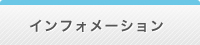 インフォメーション