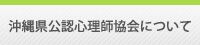 沖縄県公認心理師協会について