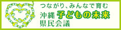 沖縄 子どもの未来 県民会議